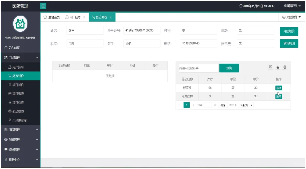 【医院信息管理系统】项目源码分享