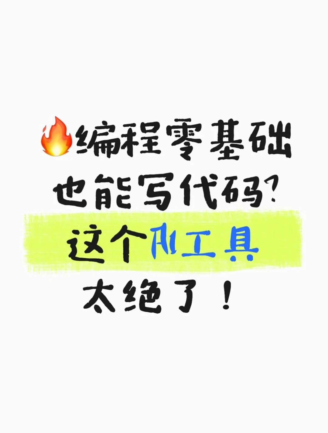 不会编程也能写代码？Cursor