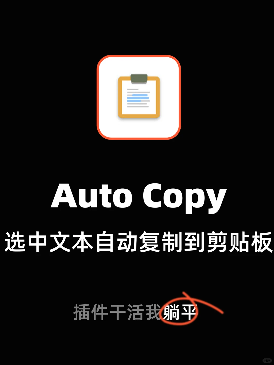 【效率神器】文本自动复制插件