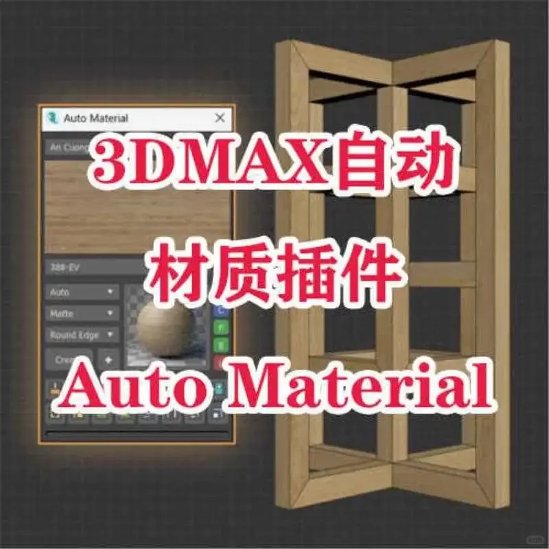 3DMAX自动材质插件中文版神器必备