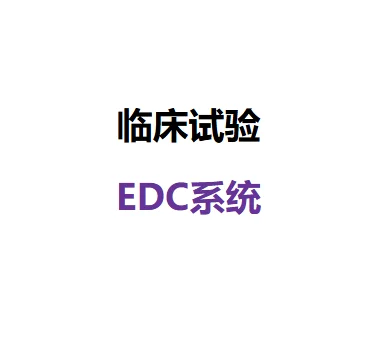 谁有EDC源码？做过临床ePRO的系统联系我