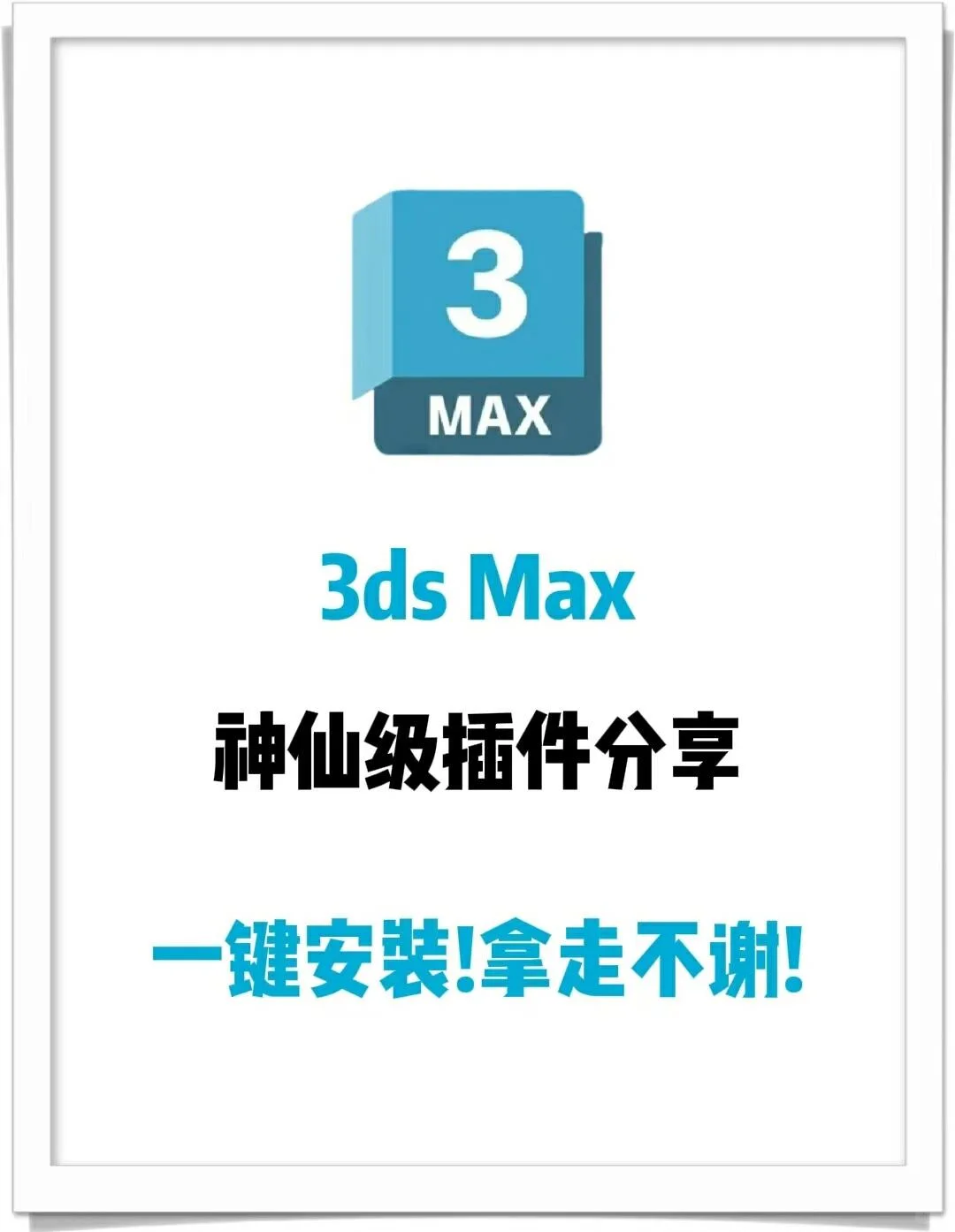3dmax神级插件！一键安装，拿走不谢！