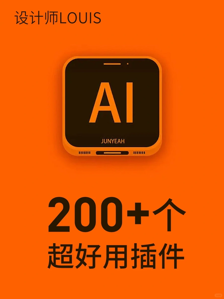 设计师超好用的200+插件合集