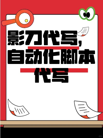 影刀代写利器，轻松上手编程与脚本，效率倍