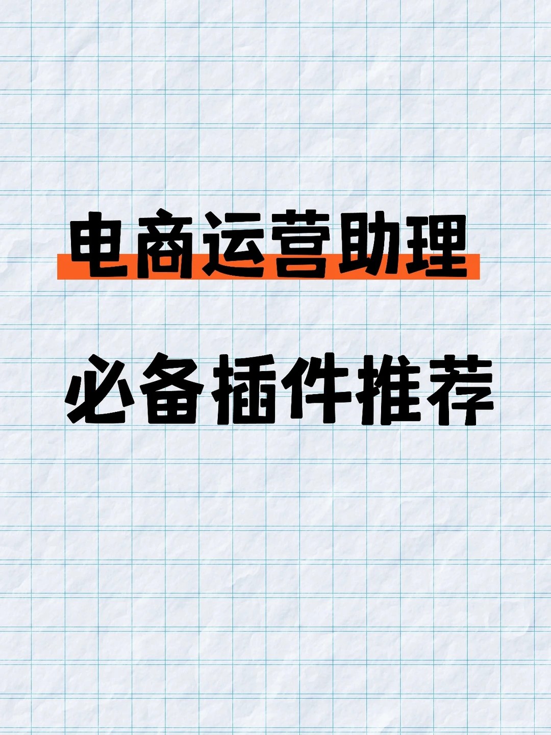 超级好用的电商运营插件，强推！