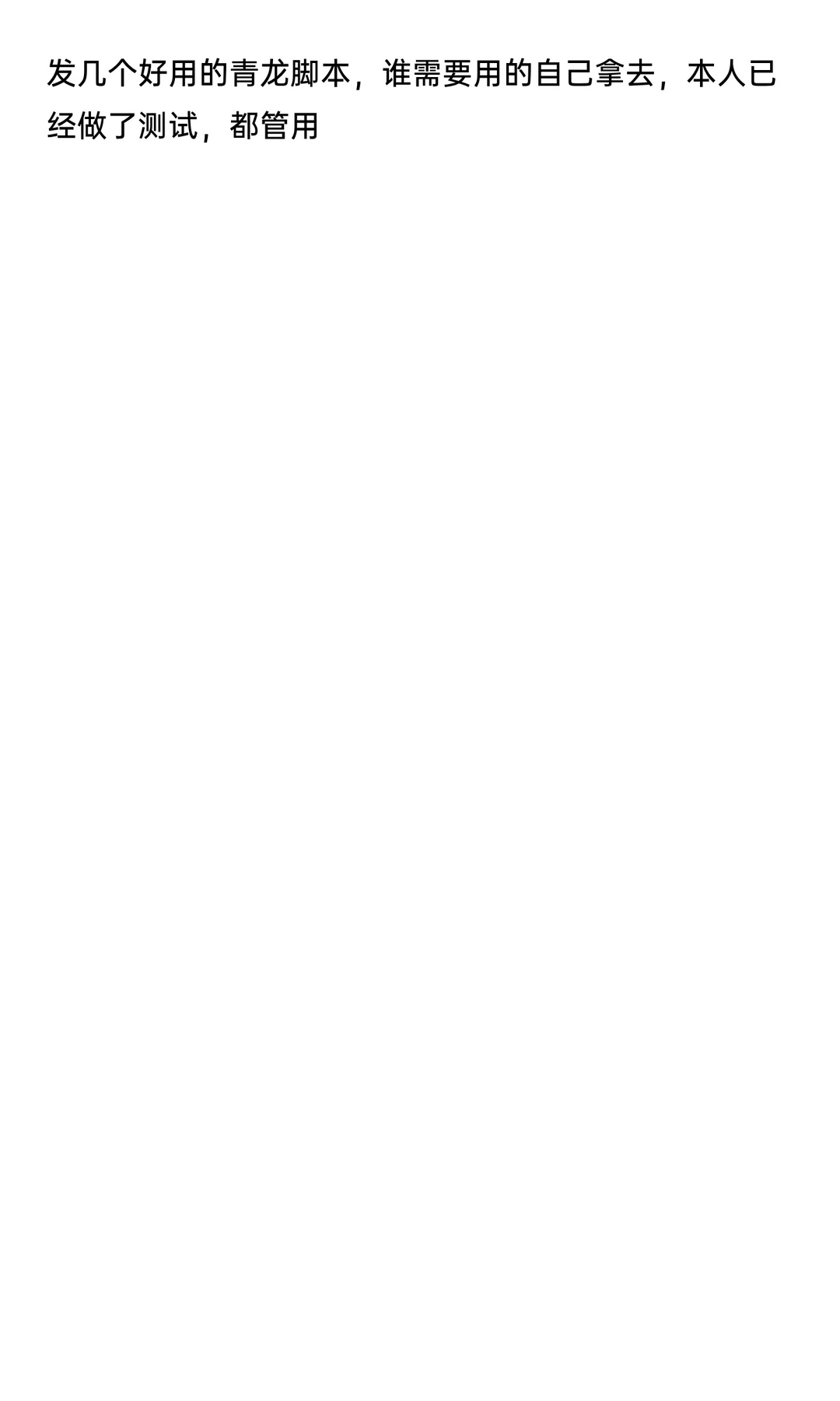 发几个好用的青龙脚本