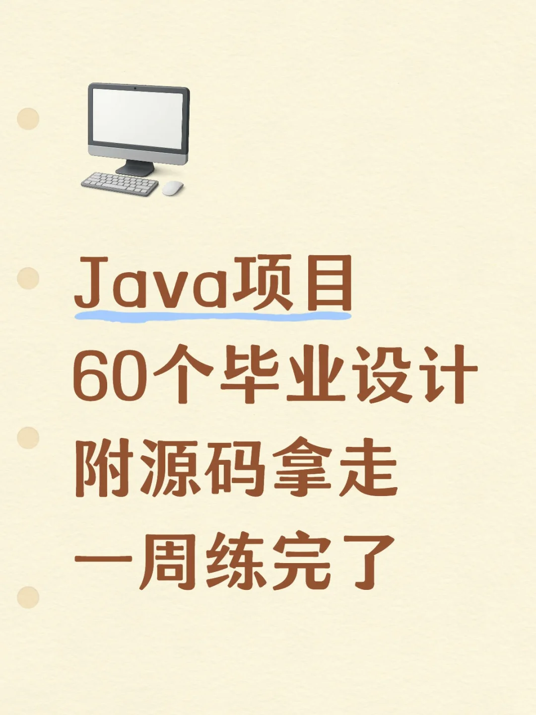 Java项目60个毕业设计附源码拿走一周练完