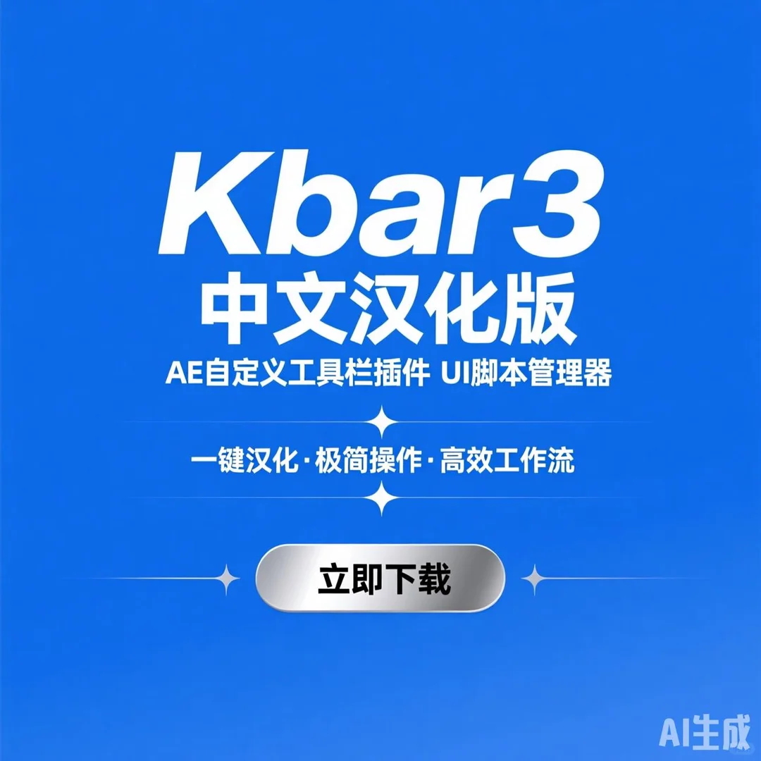 AE工具栏神器·Kbar3汉化版·一键提升剪辑