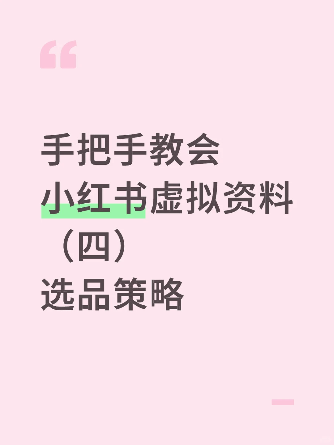 小红书虚拟资料开店教程之（选品篇）持续更新