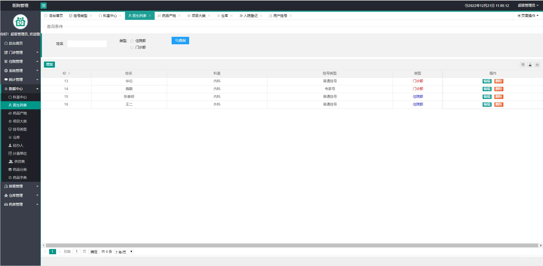【医院信息管理系统】项目源码分享