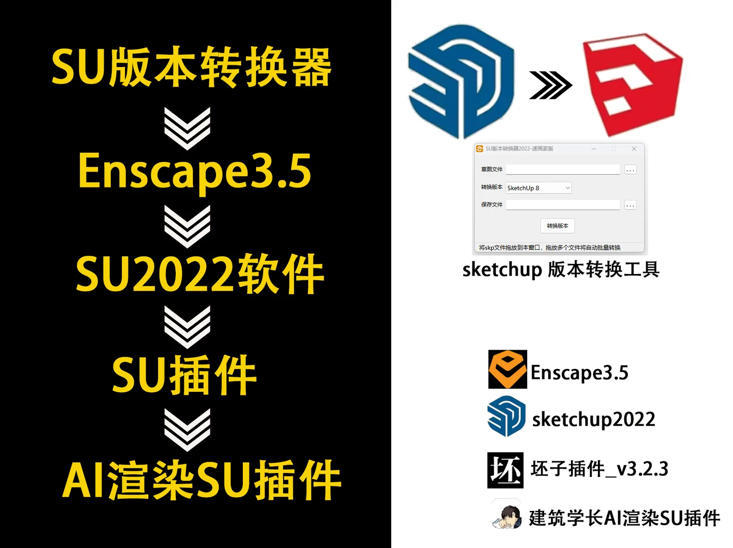 su版本转化器/su软件/su插件/AI插件/Enscap