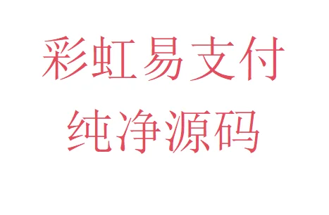 彩虹易支付纯净源码