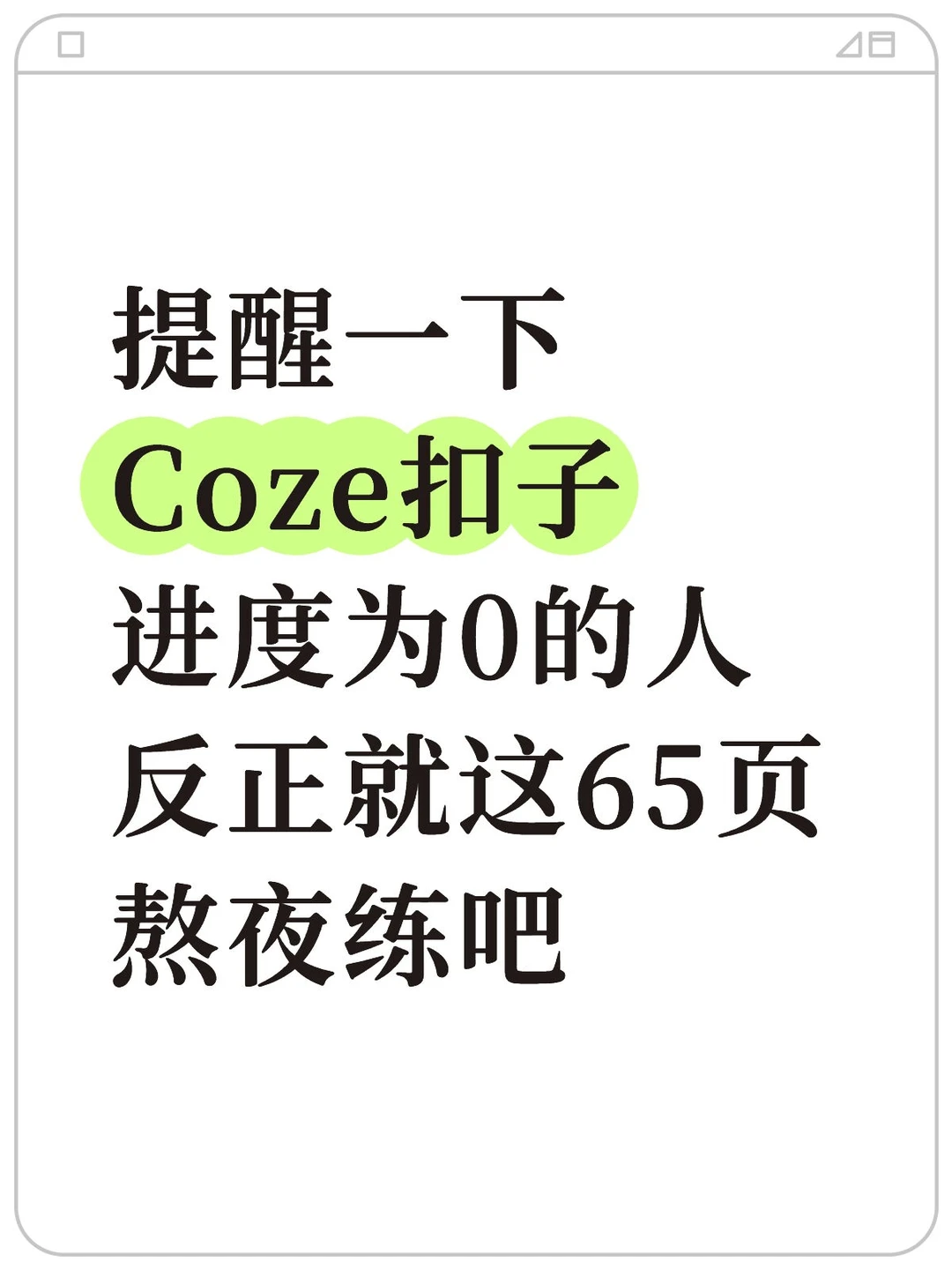 Coze扣子进度为0的人，就这65页纸练完就牛