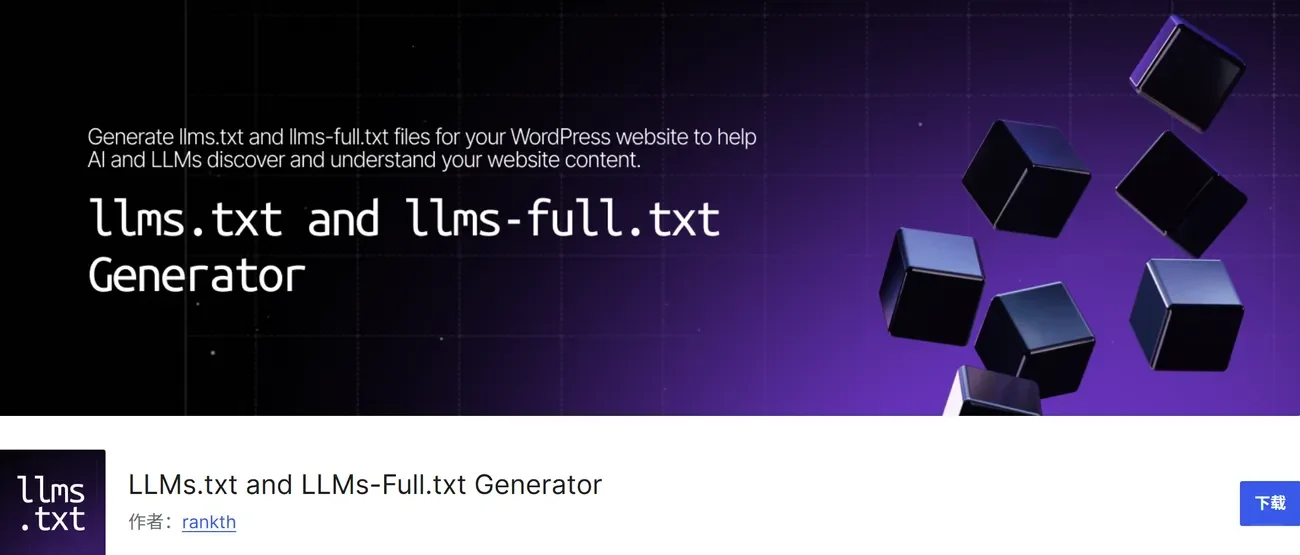 WordPress网站如何生成LLMs.txt文件？