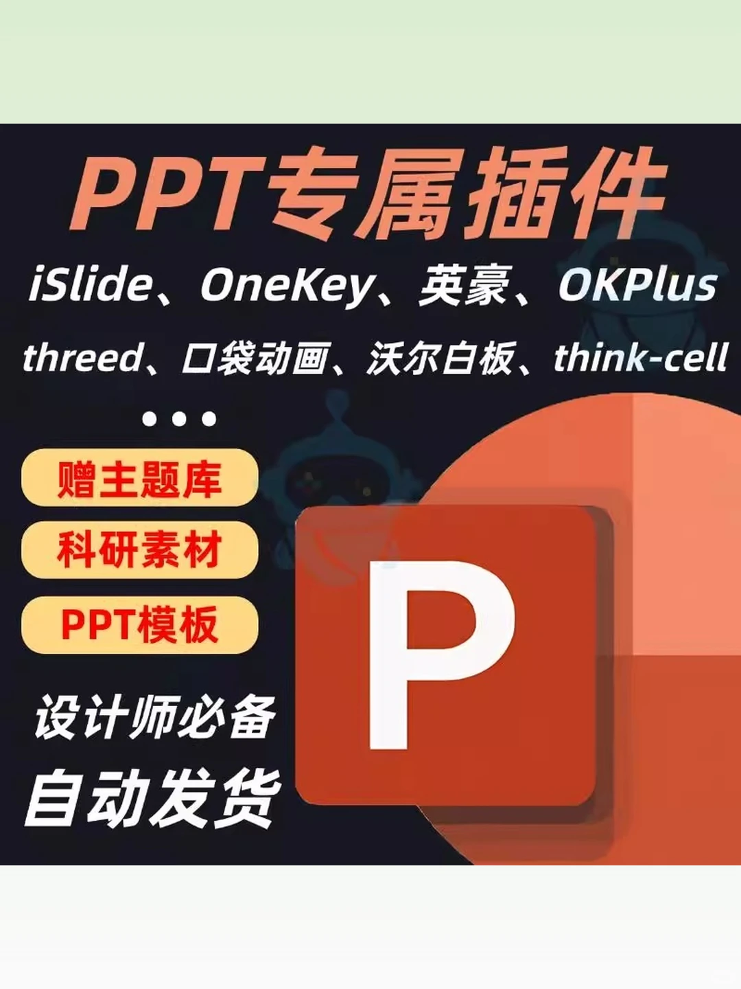 iSlide插件OKPlus插件OneK