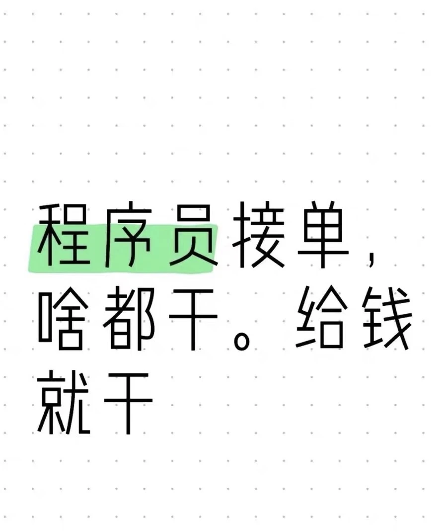 🧑‍🎓大厂程序员在线接单啦，🉑️咨询免费