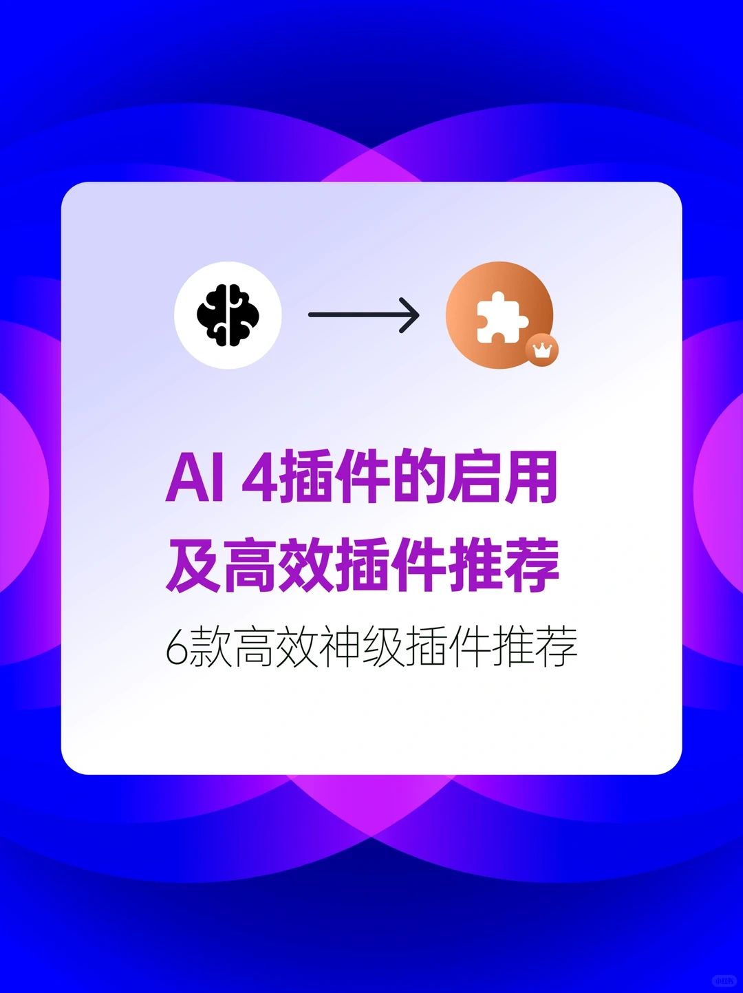 AI-4插件启用及推荐