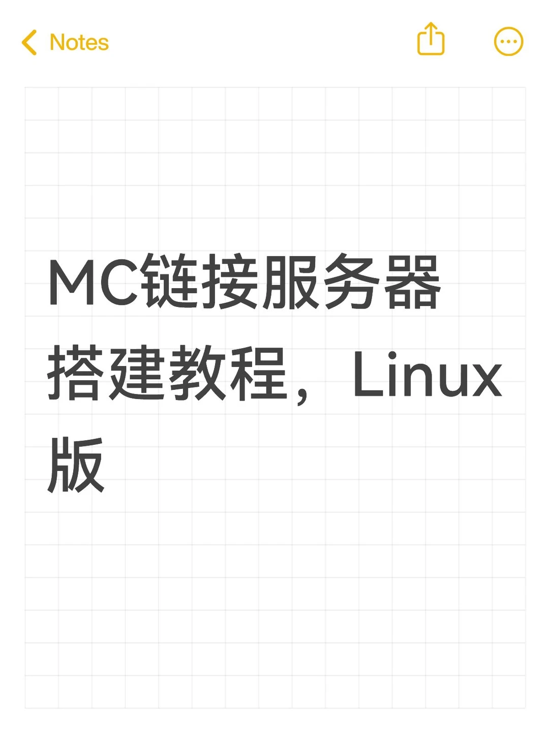 最全MC链接游戏服务器搭建教程！