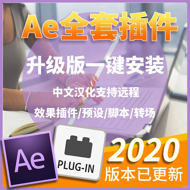 AE插件！史上最全！