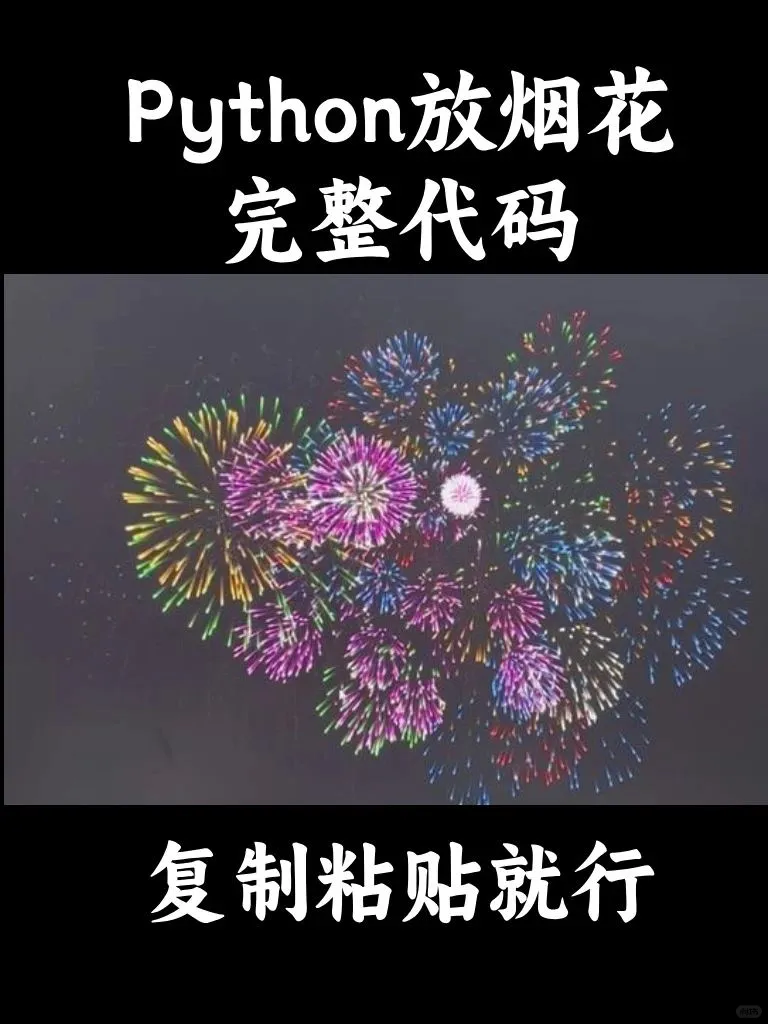 D、Python放烟花完整代码，只需要复制粘贴