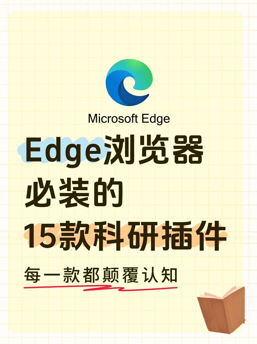 Edge浏览器必装的15款科研插件
