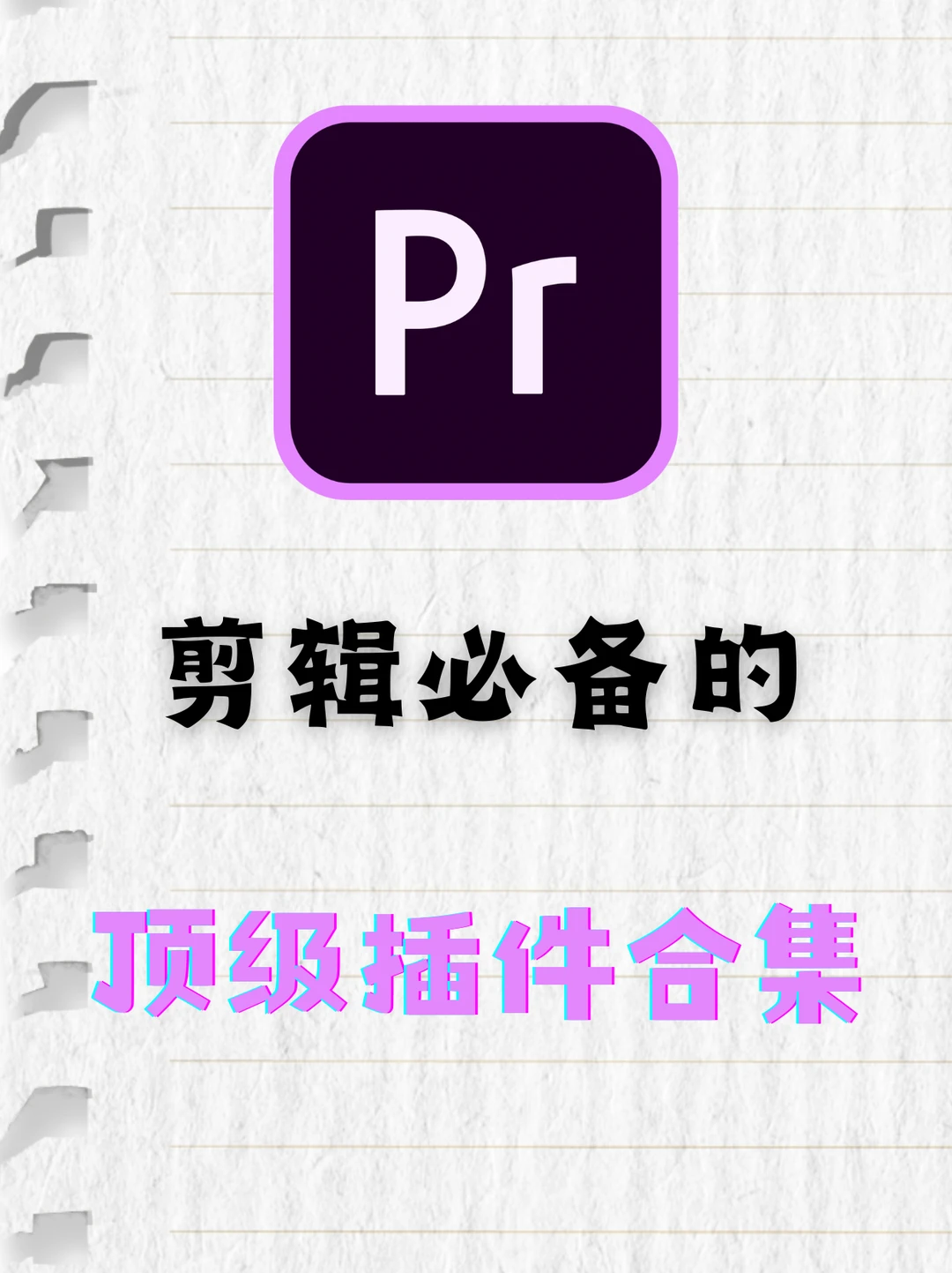 剪辑必备的顶级插件合集，你值得拥有！