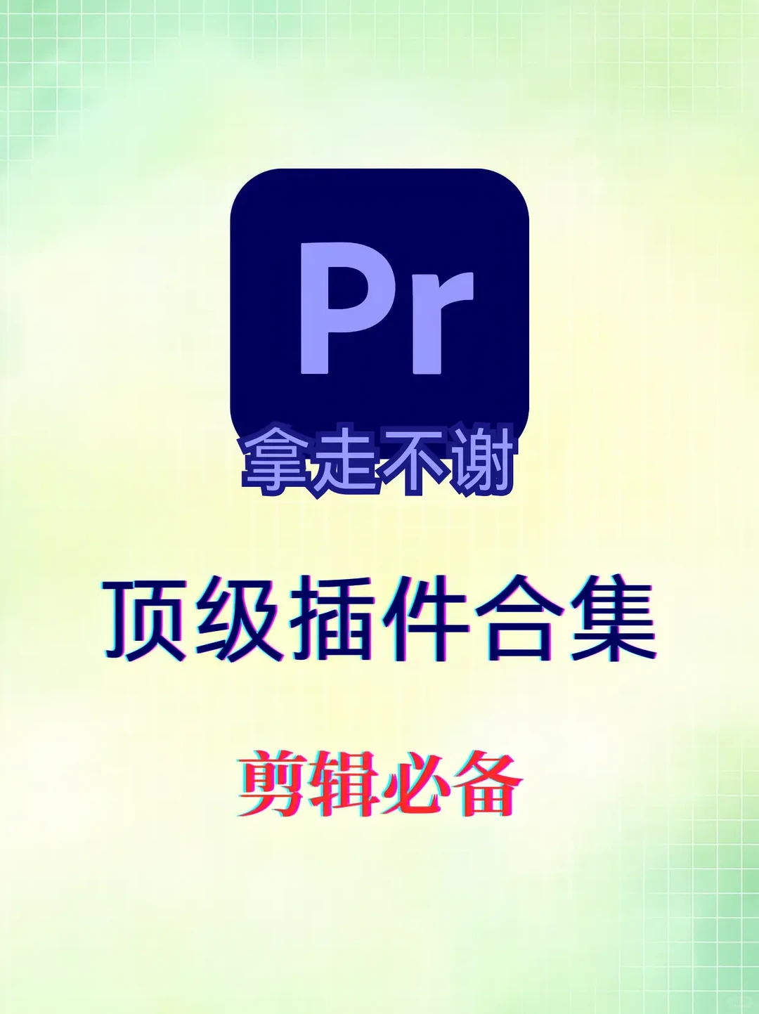 打死也要安装的PR插件！