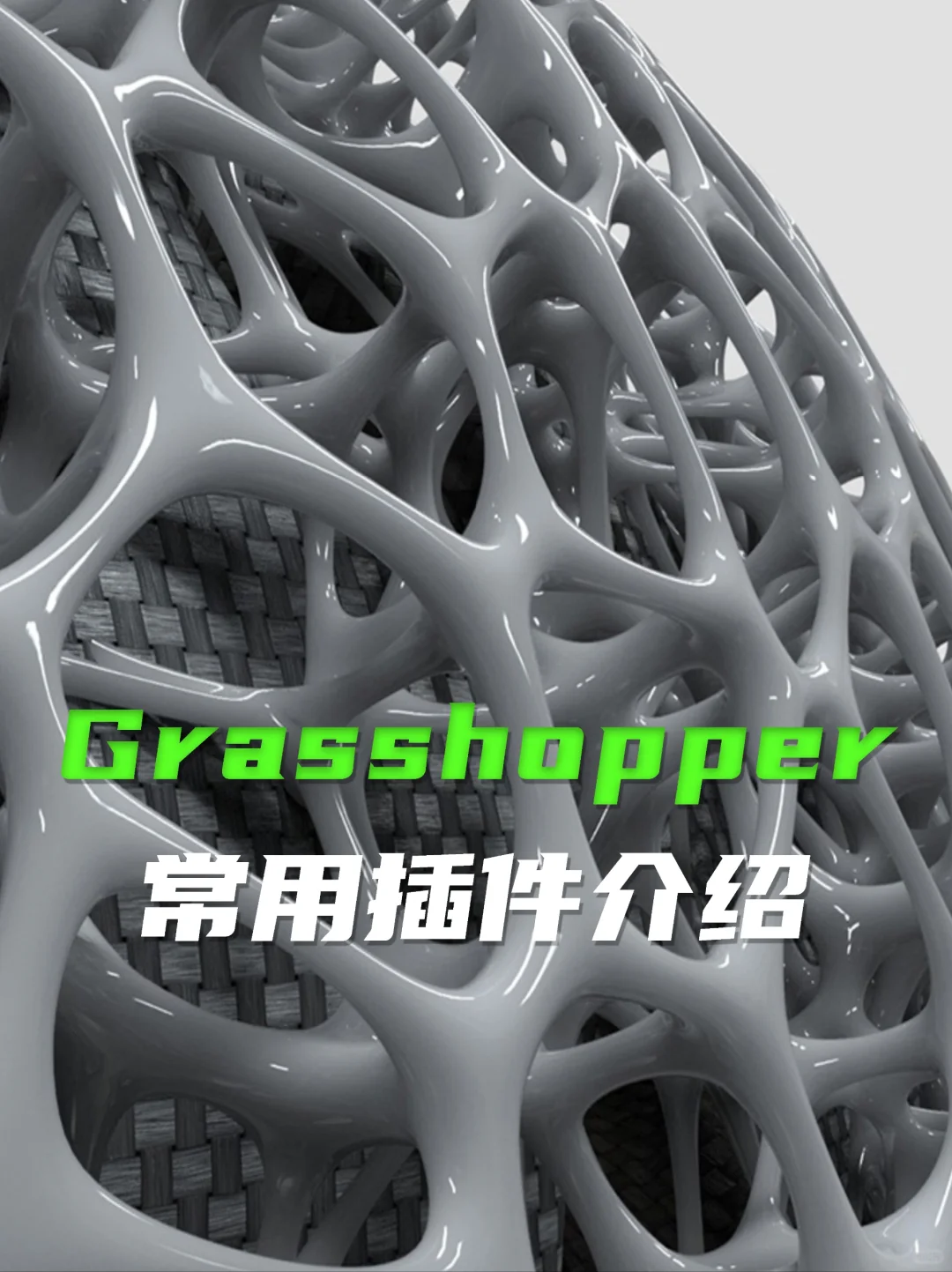 Grasshopper常用插件功能汇总