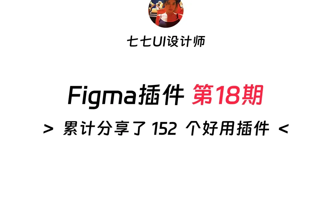 Figma插件推荐｜第18期