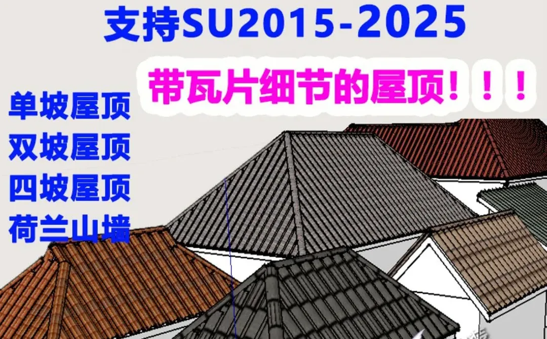 🌙坡屋顶插件！设计小白的救星！
