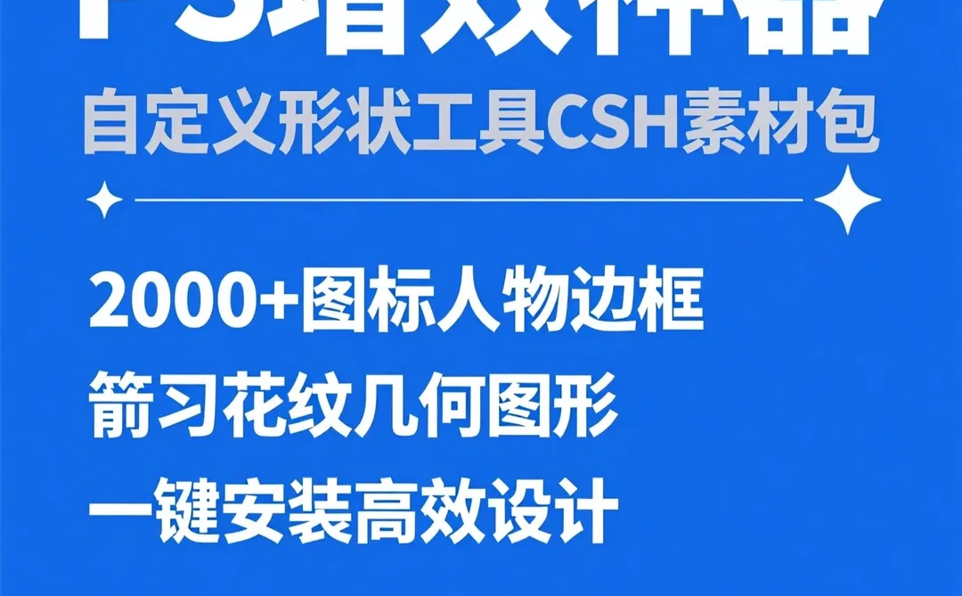 PS形状插件｜人物边框箭头花纹几何图形素材