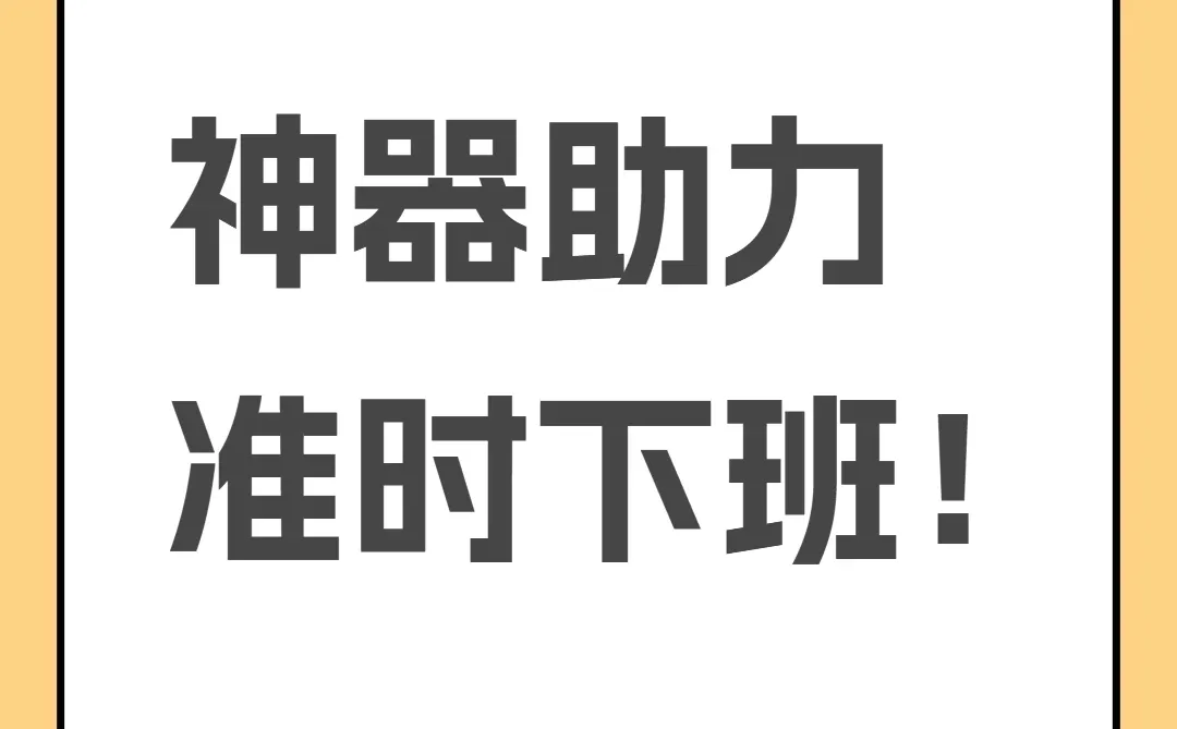 打工人必备神器，效率翻倍准时下班！