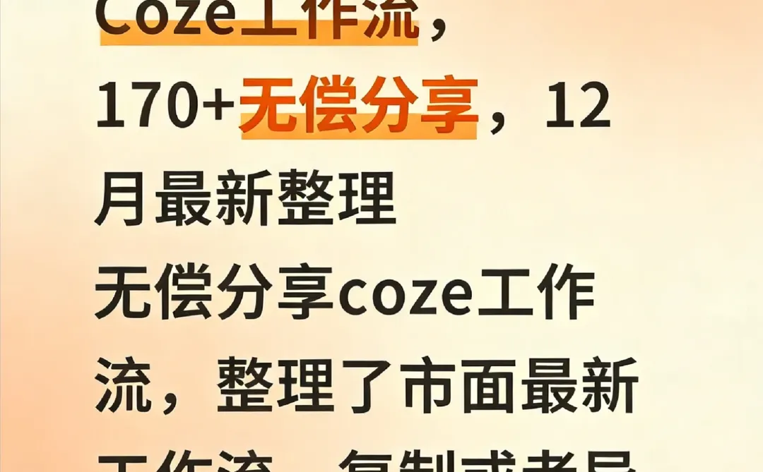 Coze工作流，170+无偿分享，12月最新整理