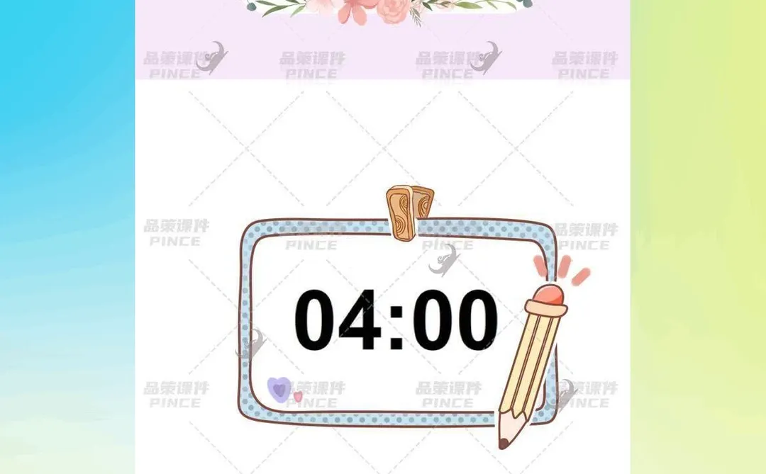 PPT倒计时插件课堂教学计时器希沃WPS