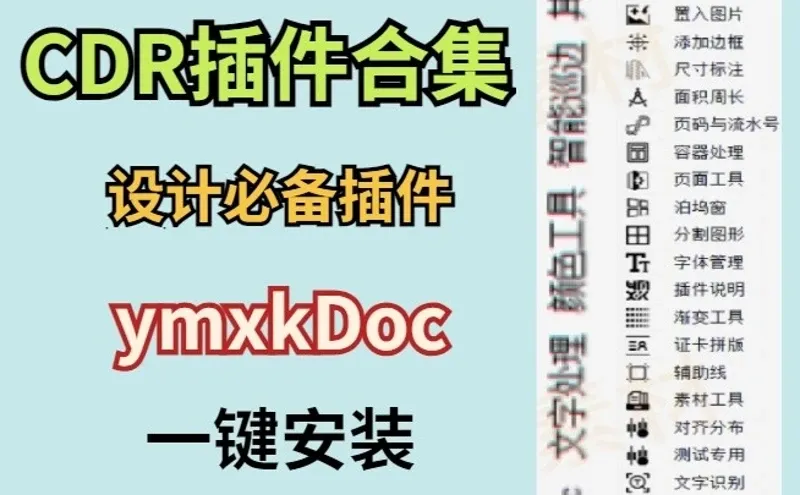 CDR插件合集x4-2020设计必备一键安装素材