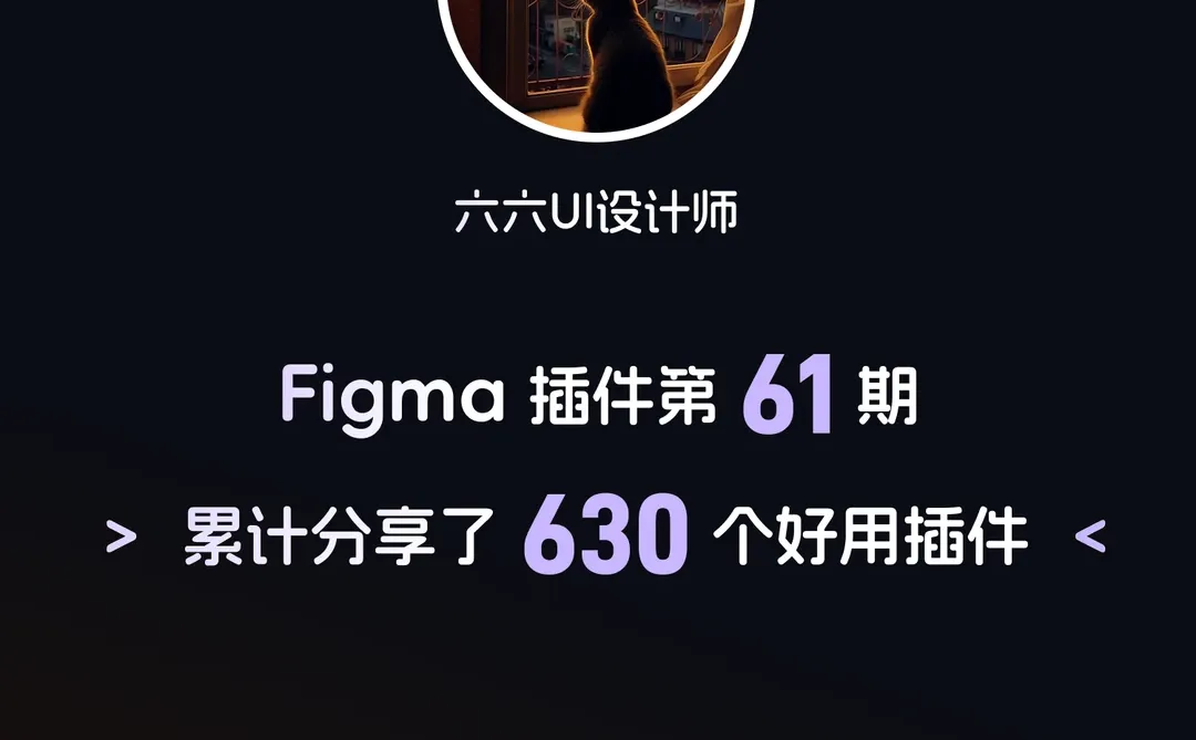 Figma插件推荐｜第61期｜ui设计