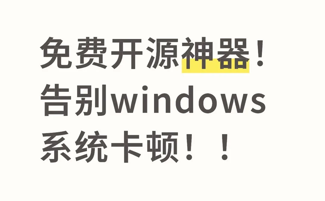 免费开源神器!轻松拯救Win系统卡顿!!