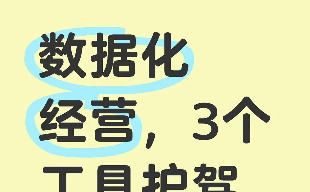 数据化经营,3个工具护驾商铺动态