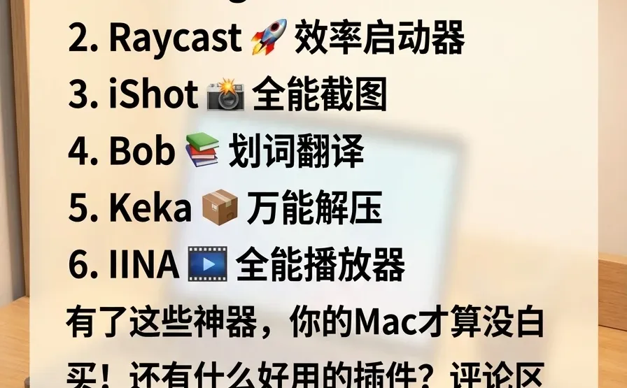 大学生必装的6个MAC神仙插件💻