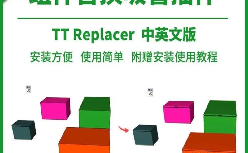 草图大师SU插件神器✨组件替换吸管工具