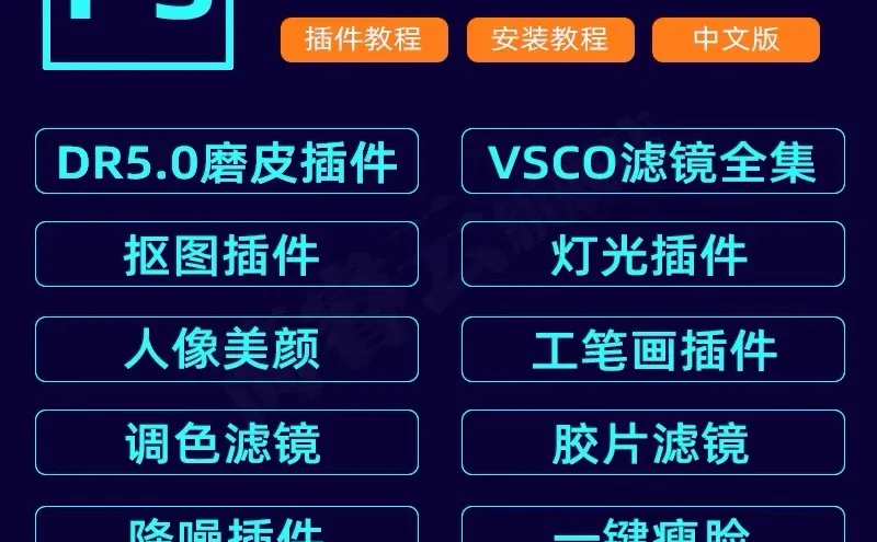 这套ps插件合集值得拥有！！！