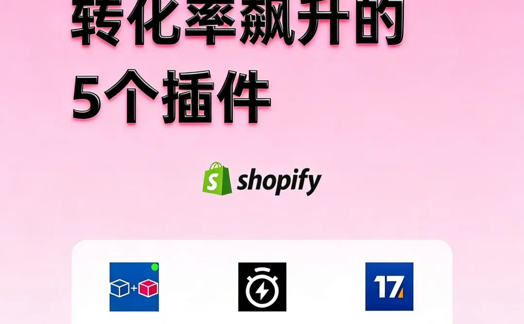 Shopify店主必装！5个插件让流量疯转订单