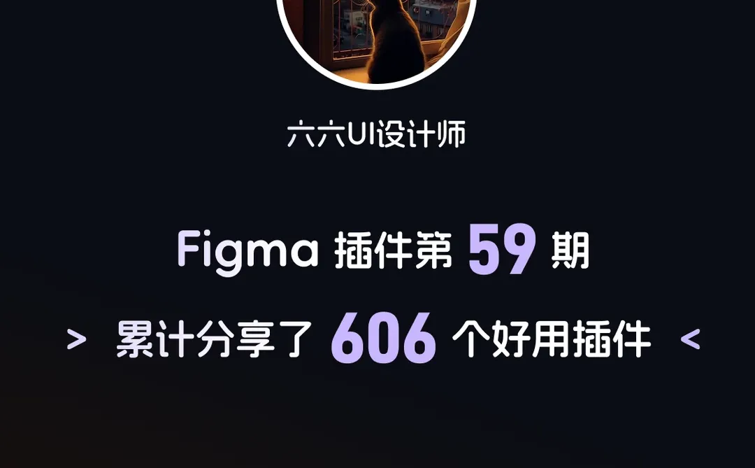 Figma插件推荐|第59期|ui设计