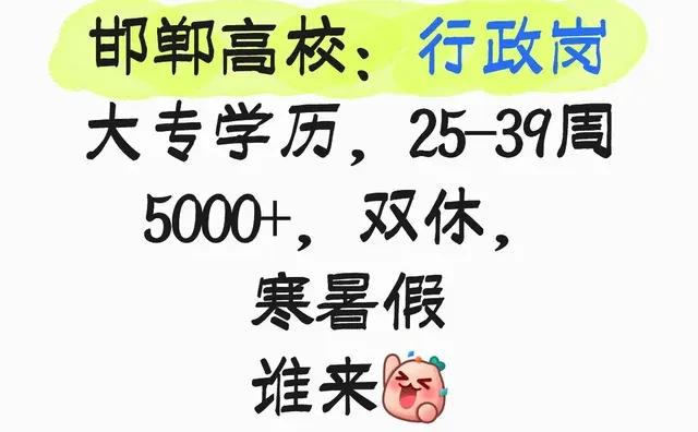 邯郸高校：行政岗 大专学历，25-39周