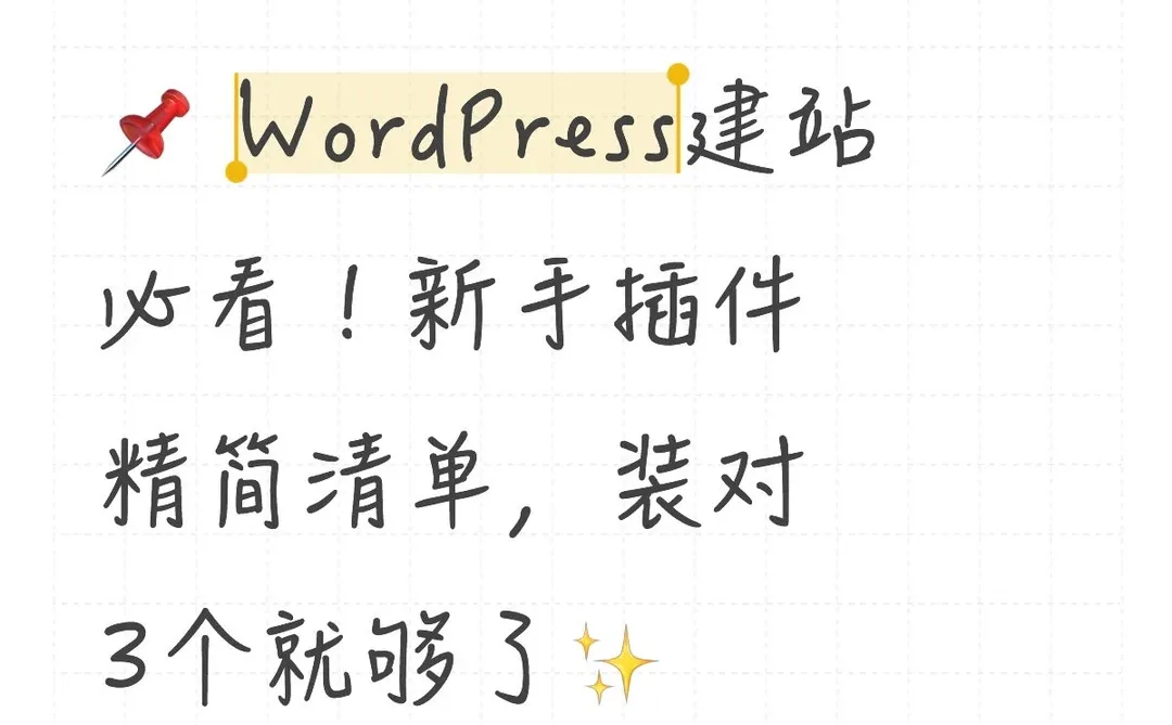 📌 WordPress建站必看!新手插件精简清单