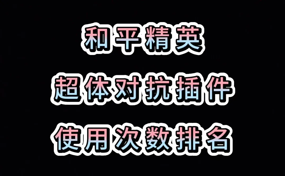 和平超体插件使用排行