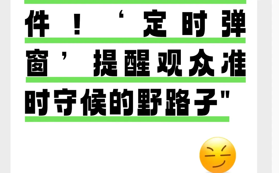 主播必装插件！“定时弹窗”提醒观众准时守候