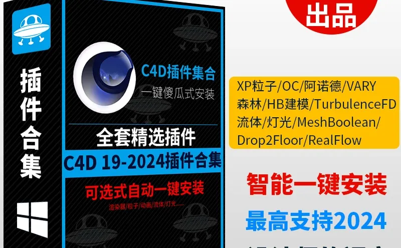 C4D插件集合，一键傻瓜式自动安装