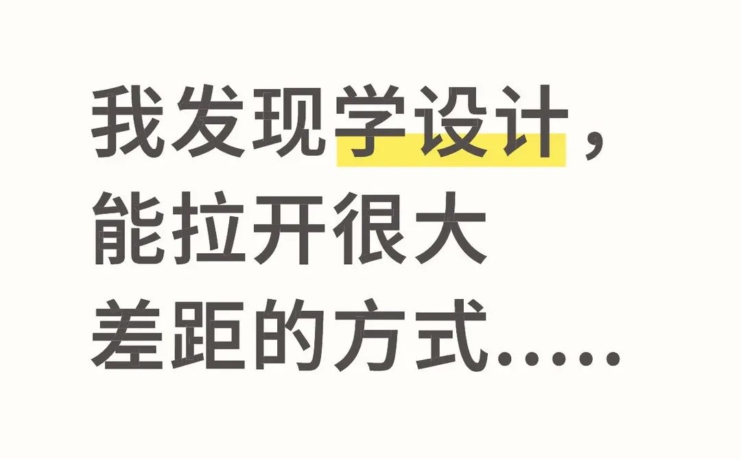 我发现学设计,能拉开很大差距的方式.....