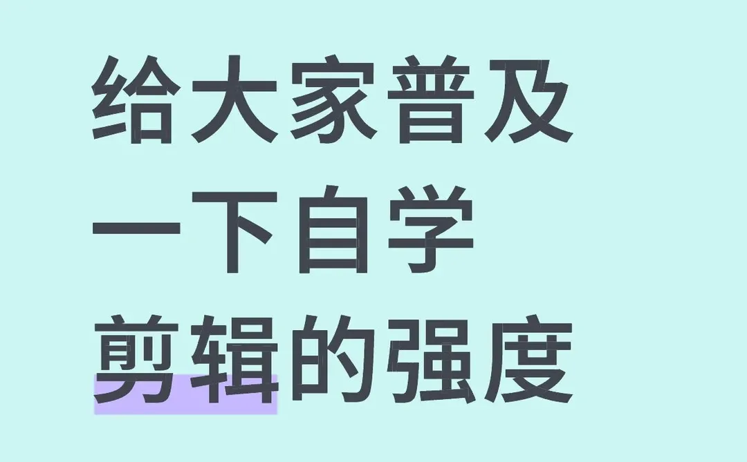 给大家普及一下自学剪辑的强度